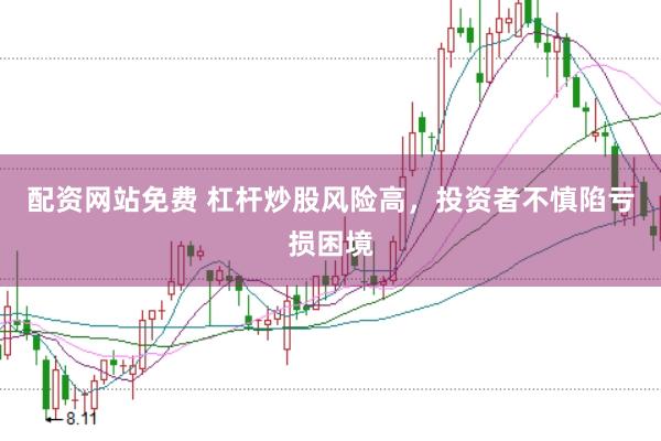 配资网站免费 杠杆炒股风险高，投资者不慎陷亏损困境