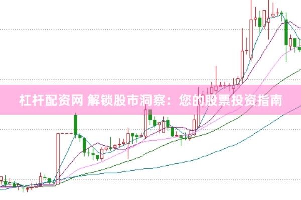 杠杆配资网 解锁股市洞察：您的股票投资指南