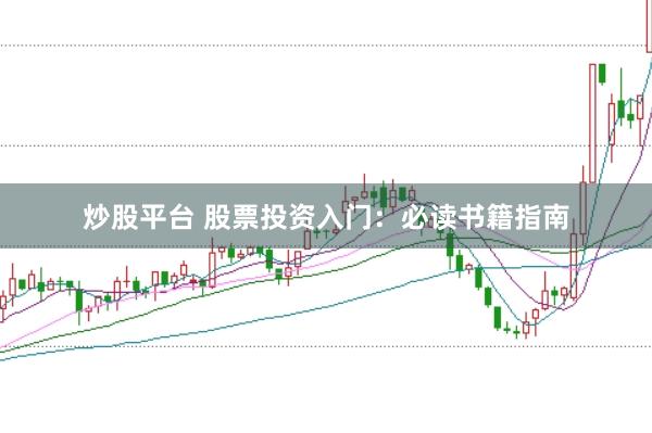 炒股平台 股票投资入门：必读书籍指南