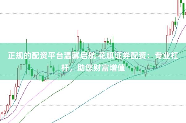 正规的配资平台温馨启航 花旗证券配资：专业杠杆，助您财富增值