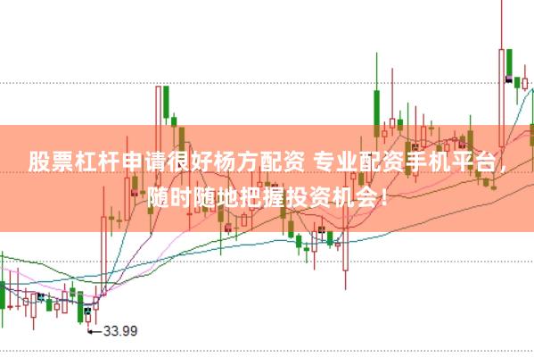 股票杠杆申请很好杨方配资 专业配资手机平台，随时随地把握投资机会！