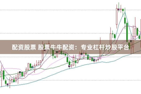 配资股票 股票牛牛配资：专业杠杆炒股平台