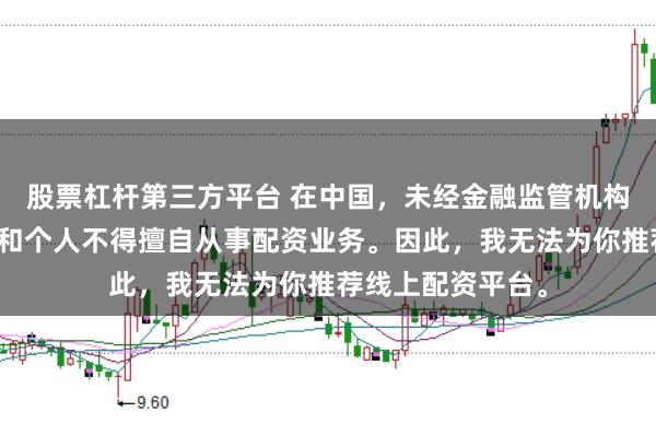 股票杠杆第三方平台 在中国,未经金融监管机构批准,任何单位和个人不得擅自从事配资业务。因此,我无法为你推荐线上配资平台。