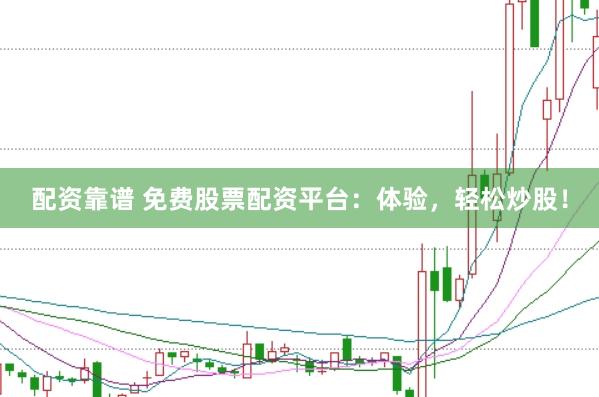 配资靠谱 免费股票配资平台：体验，轻松炒股！