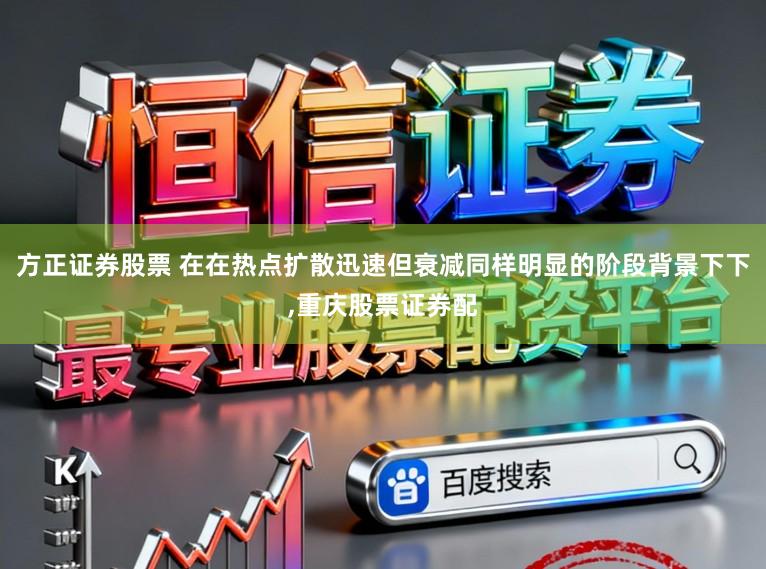 方正证券股票 在在热点扩散迅速但衰减同样明显的阶段背景下下,重庆股票证券配