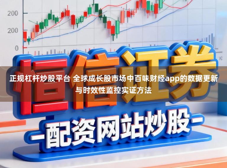正规杠杆炒股平台 全球成长股市场中百味财经app的数据更新与时效性监控实证方法