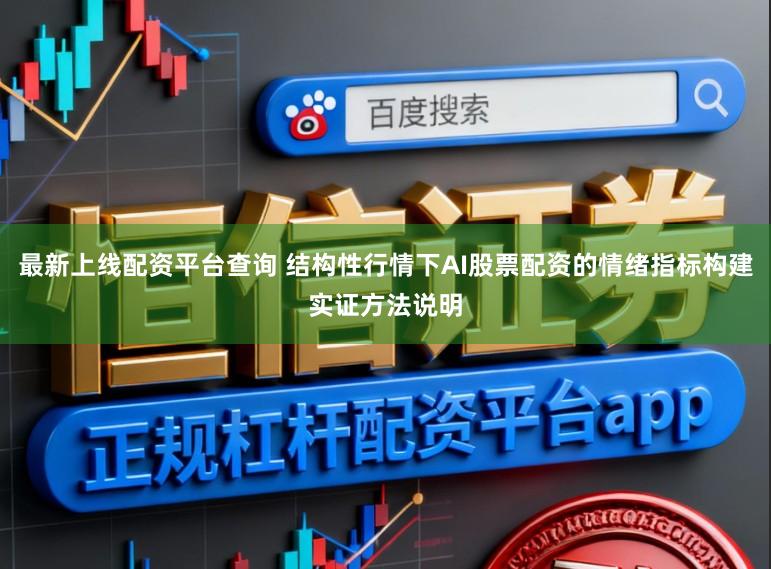 最新上线配资平台查询 结构性行情下AI股票配资的情绪指标构建实证方法说明