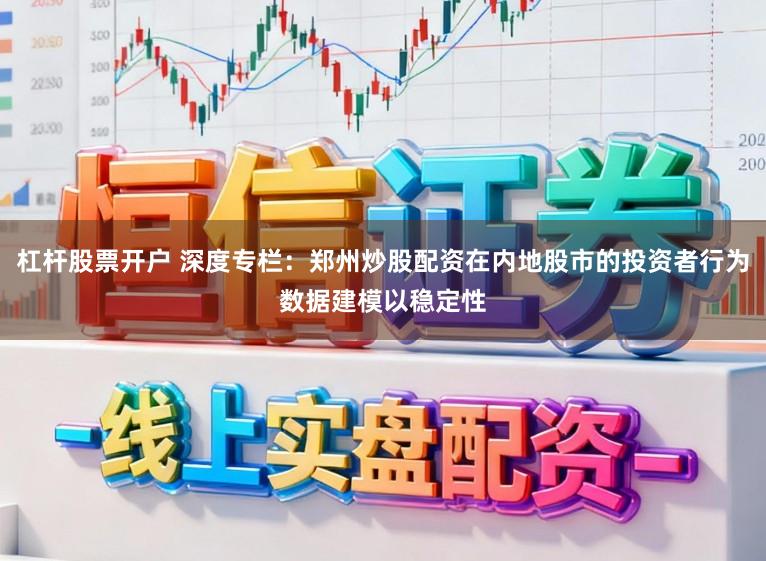 杠杆股票开户 深度专栏:郑州炒股配资在内地股市的投资者行为数据建模以稳定性