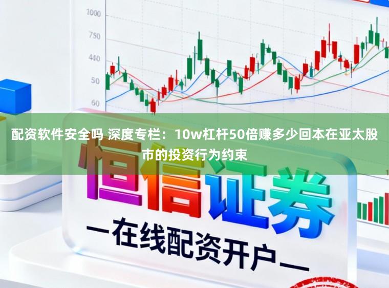 配资软件安全吗 深度专栏:10w杠杆50倍赚多少回本在亚太股市的投资行为约束