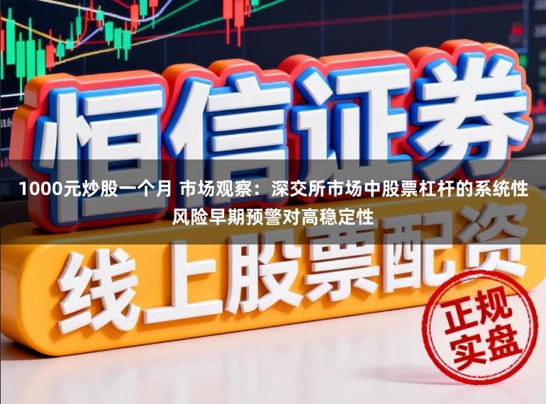 1000元炒股一个月 市场观察:深交所市场中股票杠杆的系统性风险早期预警对高稳定性
