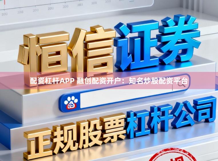 配资杠杆APP 融创配资开户:知名炒股配资平台