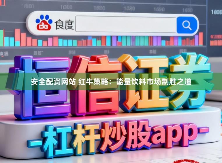 安全配资网站 红牛策略:能量饮料市场制胜之道