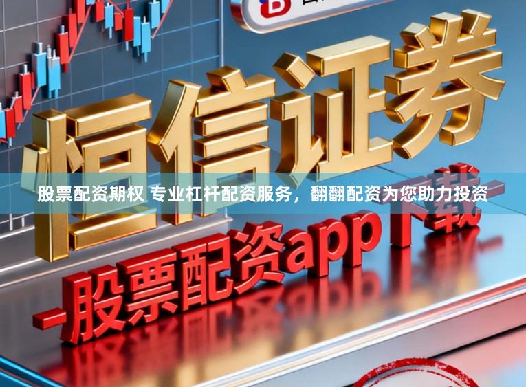 股票配资期权 专业杠杆配资服务，翻翻配资为您助力投资