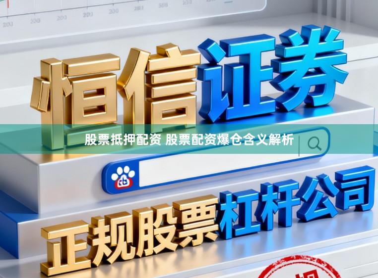 股票抵押配资 股票配资爆仓含义解析