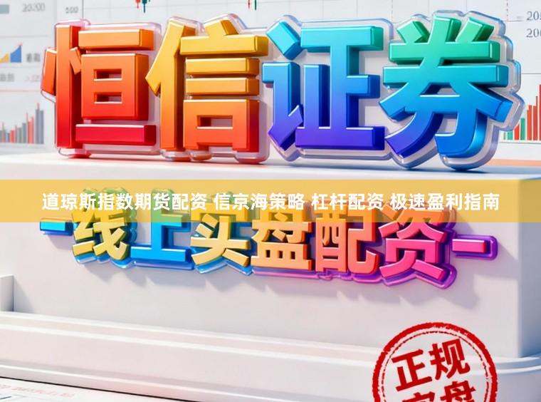 道琼斯指数期货配资 信京海策略 杠杆配资 极速盈利指南