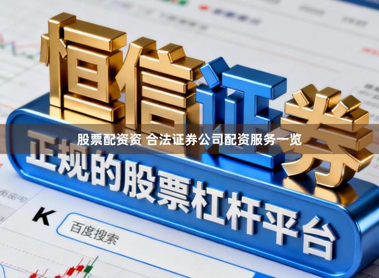 股票配资资 合法证券公司配资服务一览