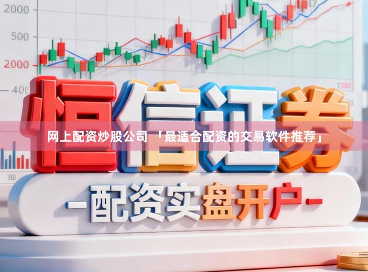 网上配资炒股公司 「最适合配资的交易软件推荐」