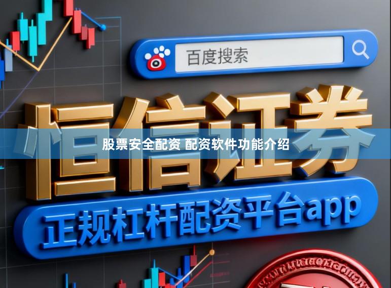 股票安全配资 配资软件功能介绍