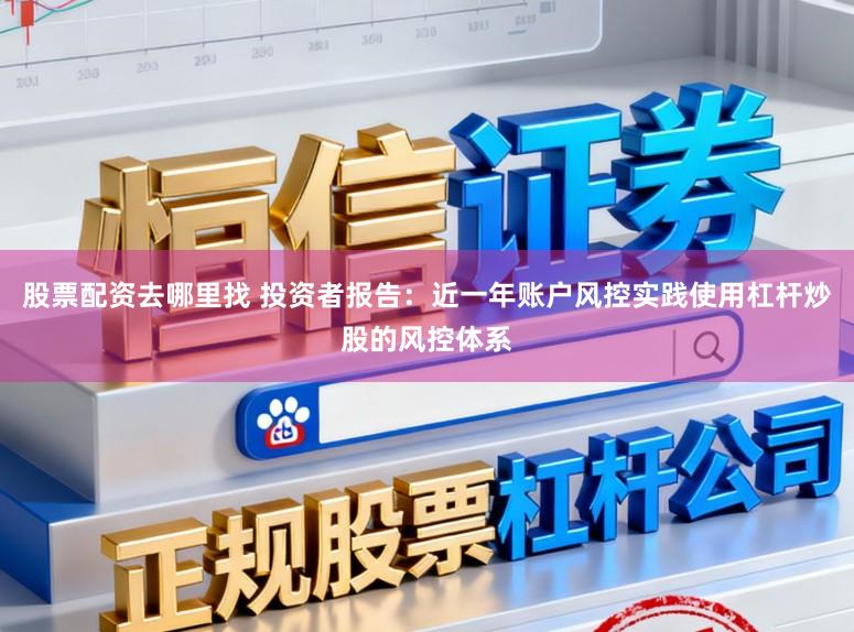 股票配资去哪里找 投资者报告：近一年账户风控实践使用杠杆炒股的风控体系