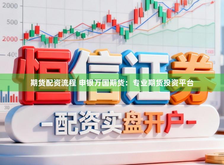 期货配资流程 申银万国期货：专业期货投资平台
