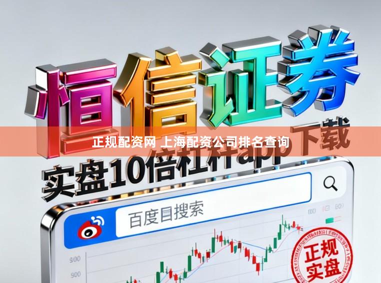 正规配资网 上海配资公司排名查询