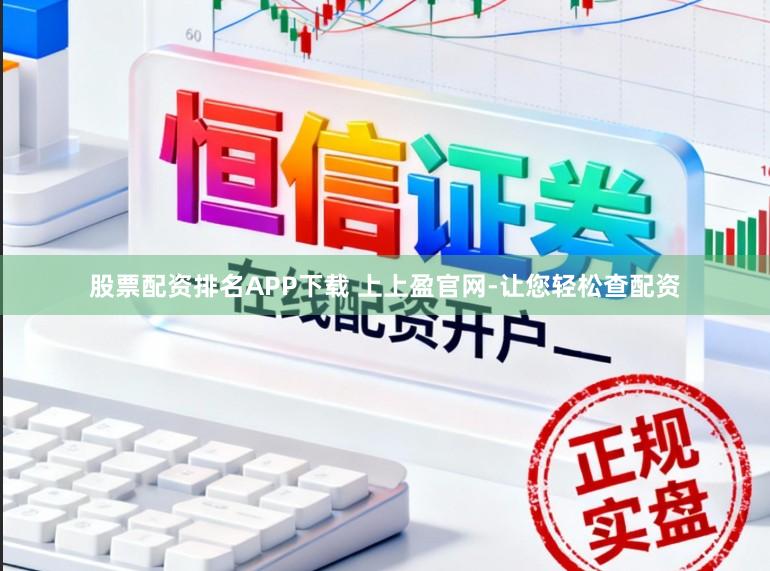 股票配资排名APP下载 上上盈官网-让您轻松查配资