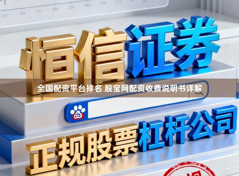 全国配资平台排名 股宝网配资收费说明书详解