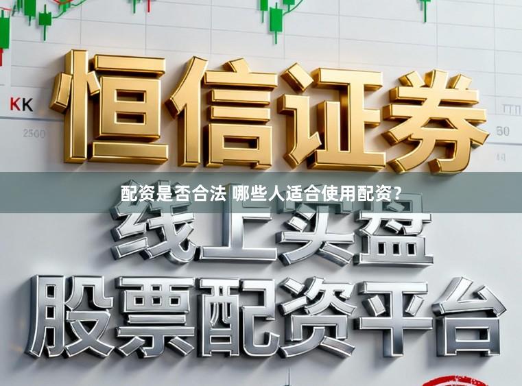 配资是否合法 哪些人适合使用配资？
