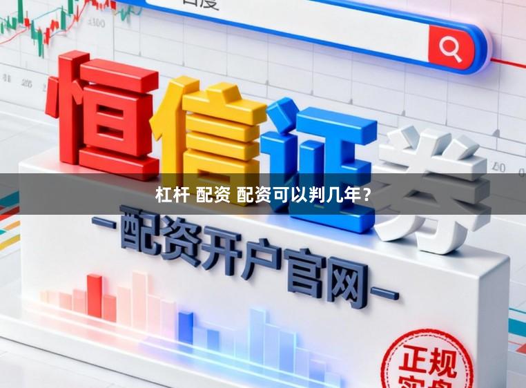 杠杆 配资 配资可以判几年?