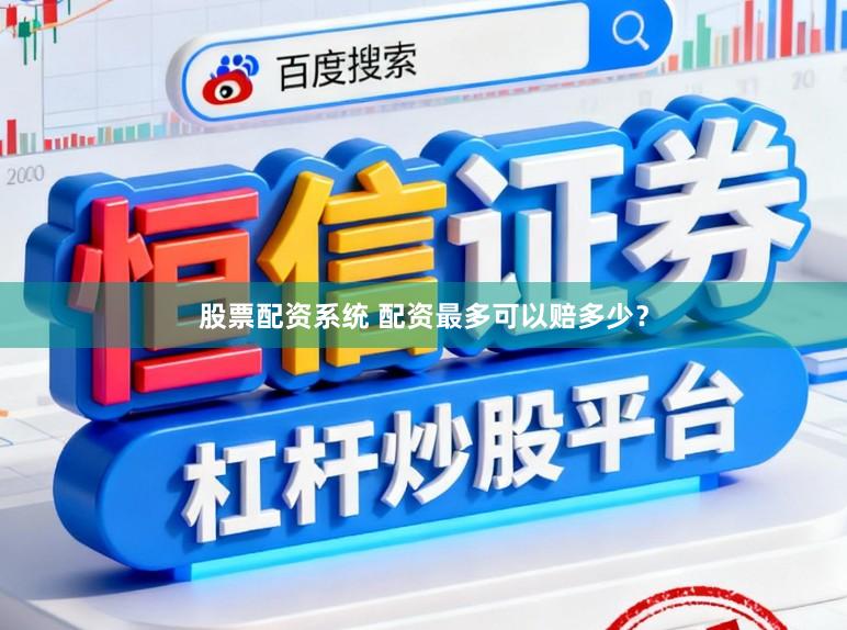 股票配资系统 配资最多可以赔多少？
